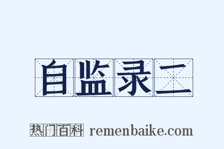 自监录二是什么意思的图片